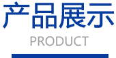 產品展示