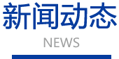 新聞動態