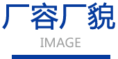 廠容廠貌
